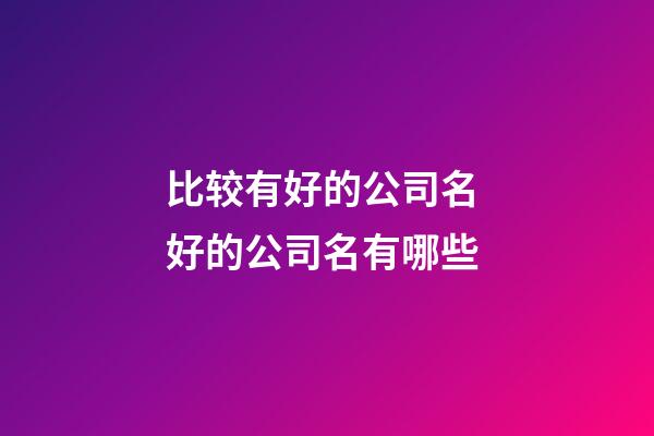 比较有好的公司名 好的公司名有哪些-第1张-公司起名-玄机派